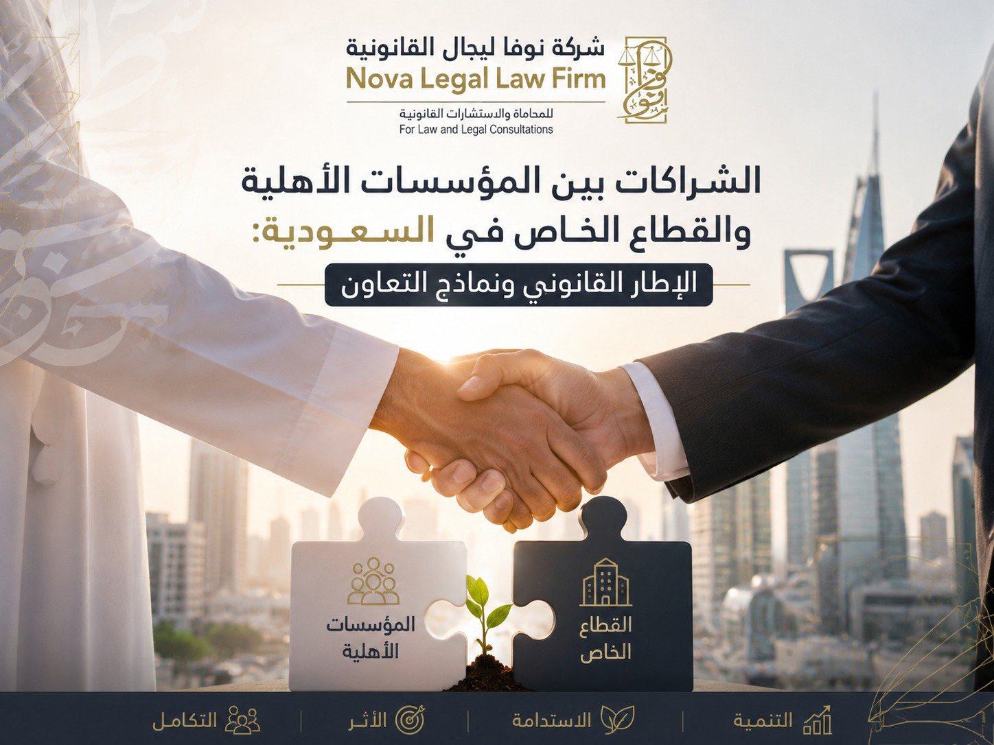 Partnerships Between Non-Profit Foundations and the Private Sector in Saudi Arabia: Legal Framework and Collaboration Models 2026 | Nova Legal