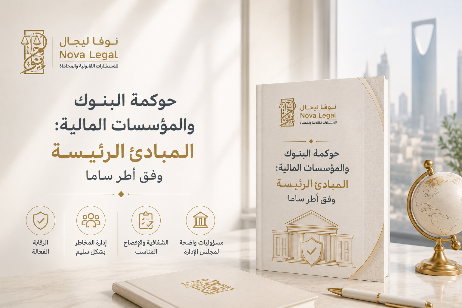 حوكمة البنوك والمؤسسات المالية: المبادئ الرئيسة وفق أطر ساما | نوفا ليجال