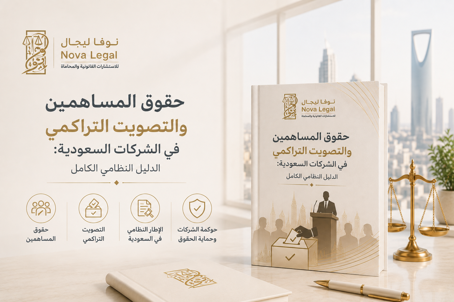 حقوق المساهمين والتصويت التراكمي في الشركات السعودية: الدليل النظامي الكامل | نوفا ليجال