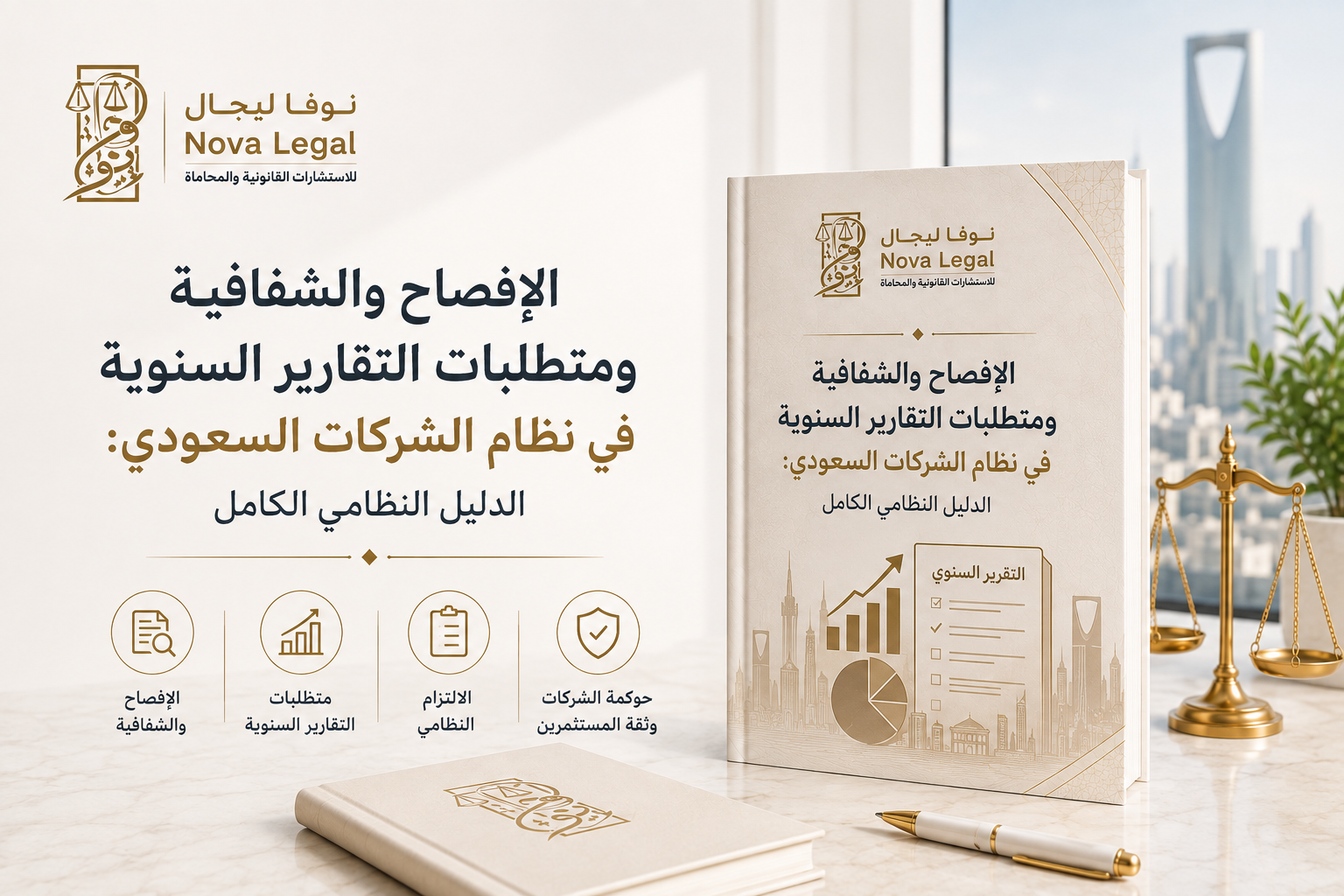 الإفصاح والشفافية ومتطلبات التقارير السنوية في نظام الشركات السعودي: الدليل النظامي الكامل | نوفا ليجال