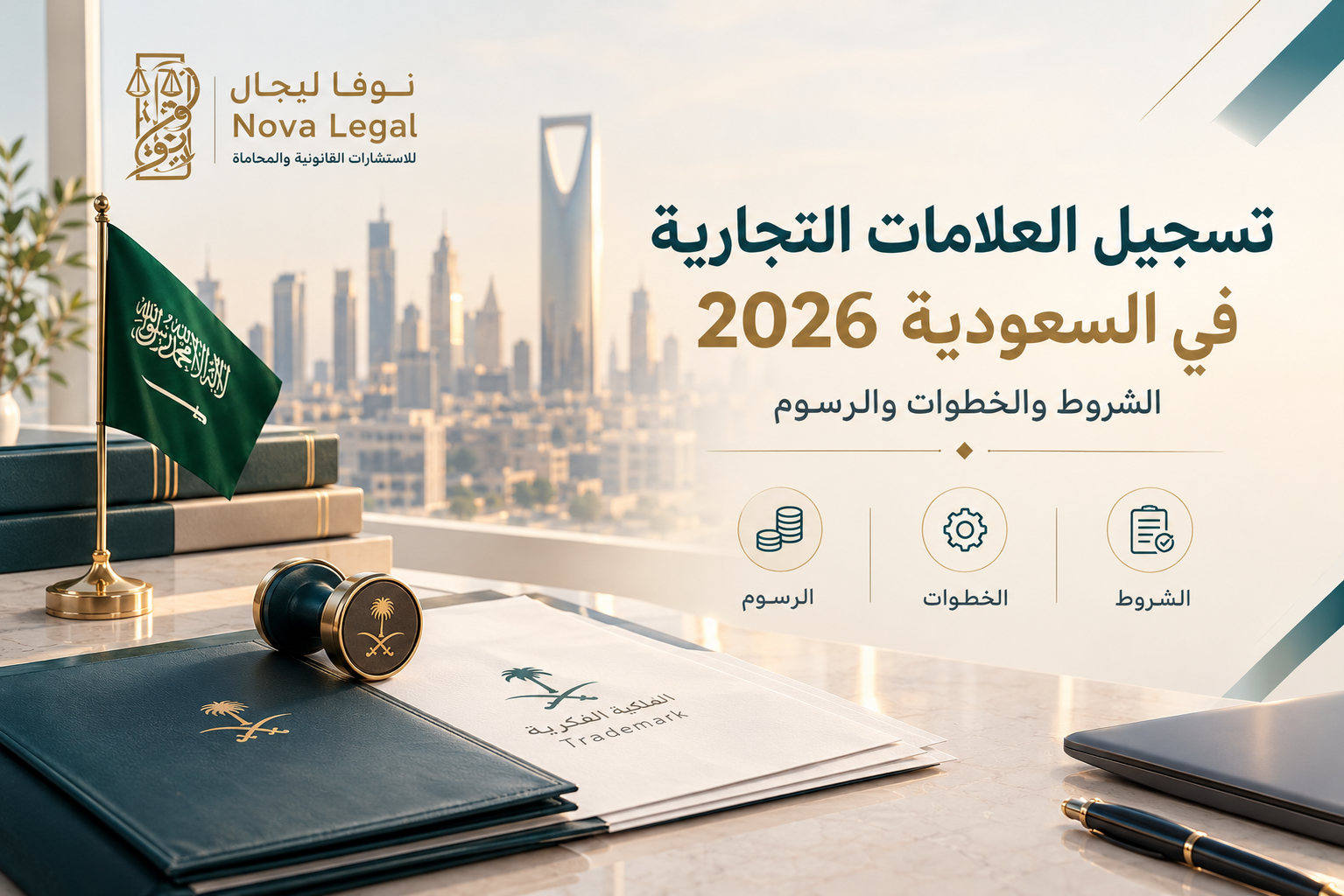 تسجيل العلامات التجارية في السعودية 2026: الشروط والخطوات والرسوم | نوفا ليجال