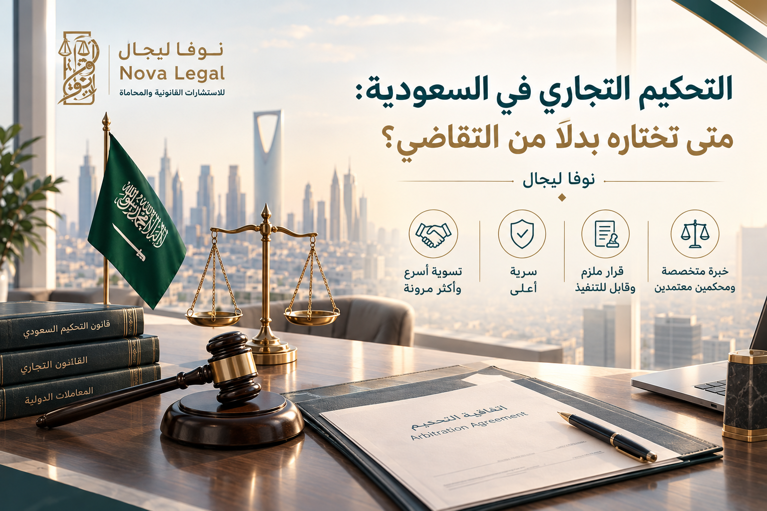 التحكيم التجاري في السعودية: متى تختاره بدلاً من التقاضي؟ | نوفا ليجال