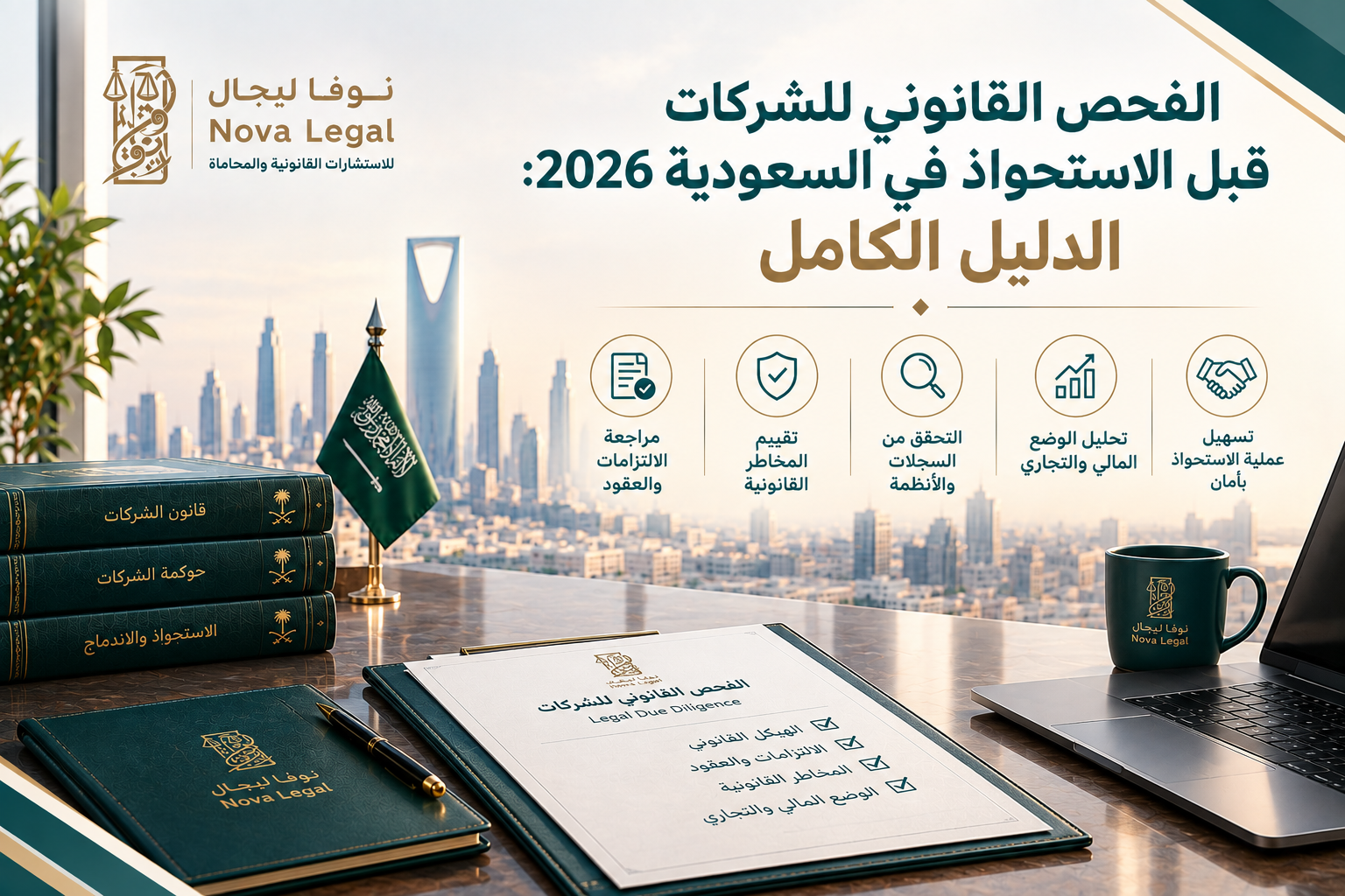 الفحص القانوني للشركات قبل الاستحواذ في السعودية 2026: الدليل الكامل | نوفا ليجال