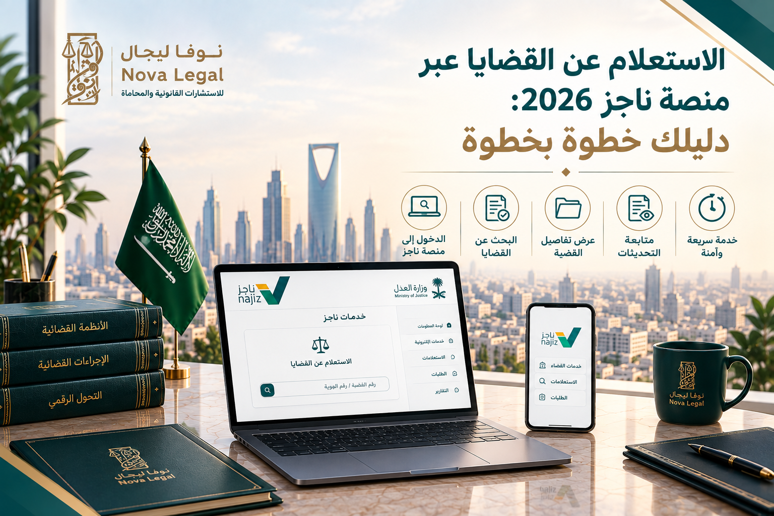 الاستعلام عن القضايا عبر منصة ناجز 2026: دليلك خطوة بخطوة | نوفا ليجال
