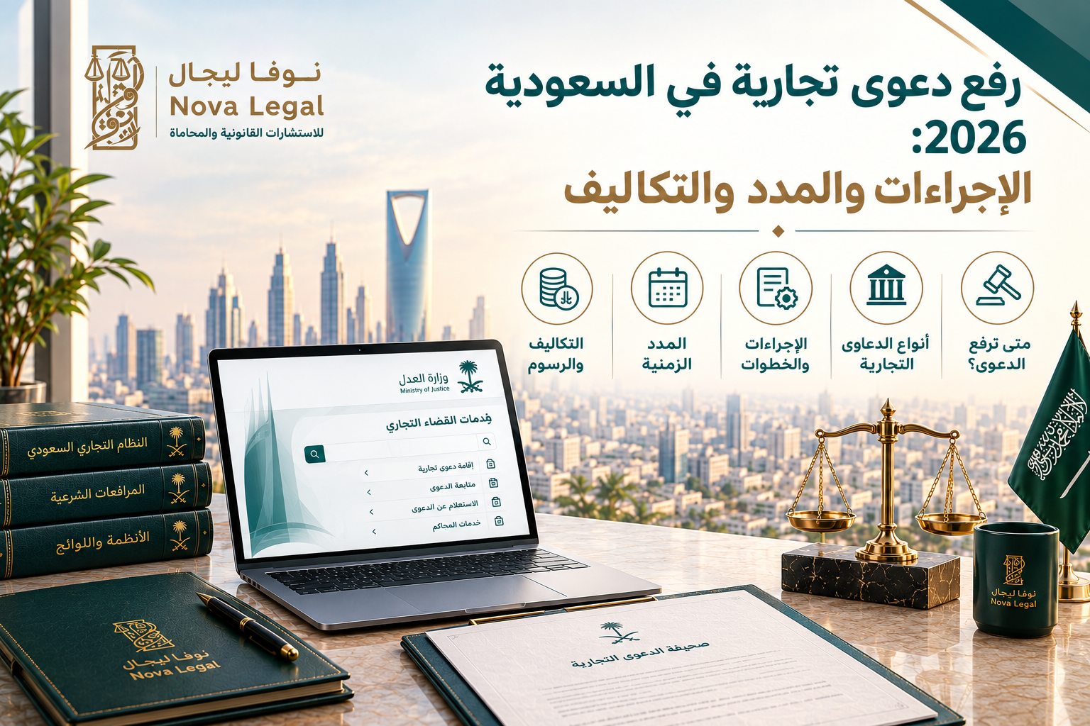 رفع دعوى تجارية في السعودية 2026: الإجراءات والمدد والتكاليف | نوفا ليجال