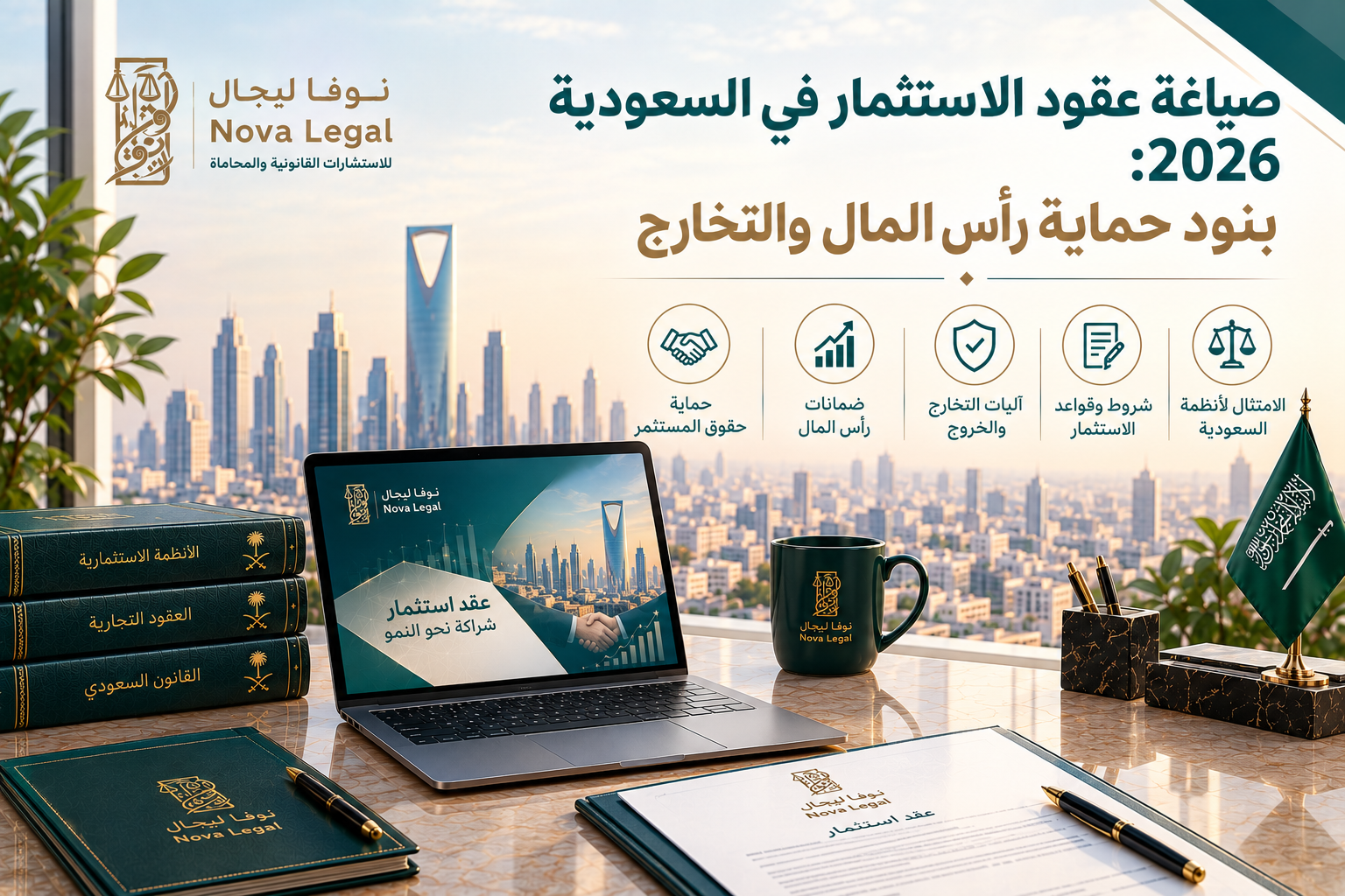 صياغة عقود الاستثمار في السعودية 2026: بنود حماية رأس المال والتخارج | نوفا ليجال