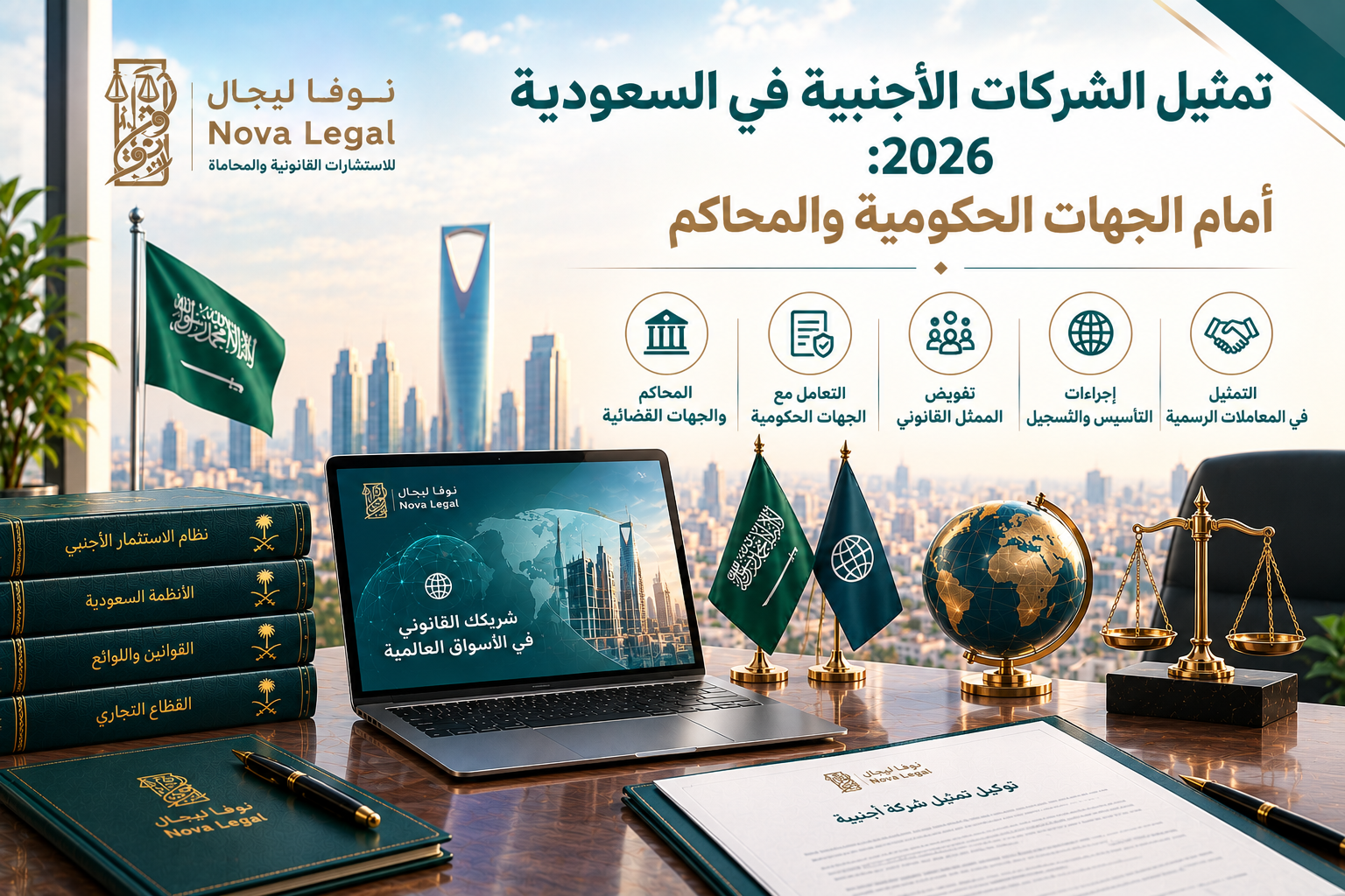 تمثيل الشركات الأجنبية في السعودية 2026: أمام الجهات الحكومية والمحاكم | نوفا ليجال
