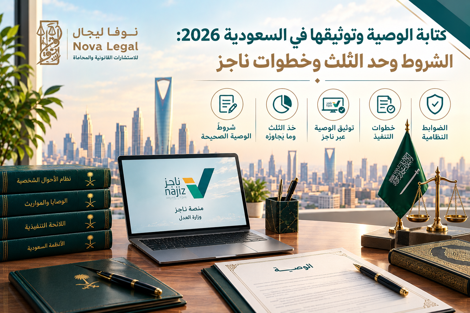 كتابة الوصية وتوثيقها في السعودية 2026: الشروط وحد الثلث وخطوات ناجز | نوفا ليجال