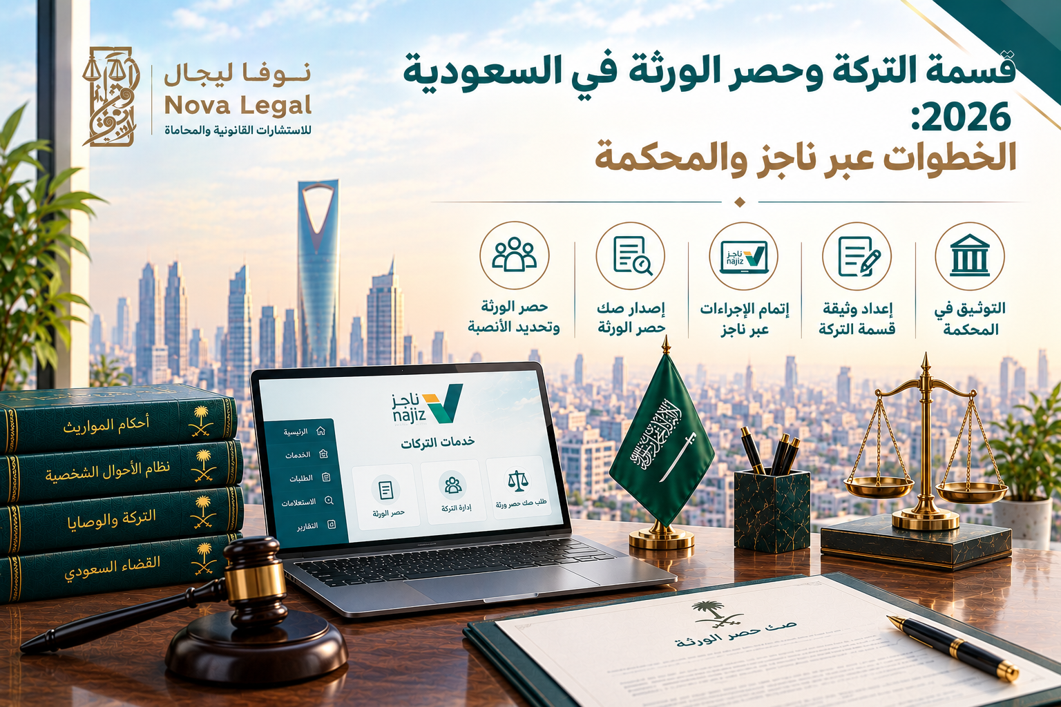 قسمة التركة وحصر الورثة في السعودية 2026: الخطوات عبر ناجز والمحكمة | نوفا ليجال