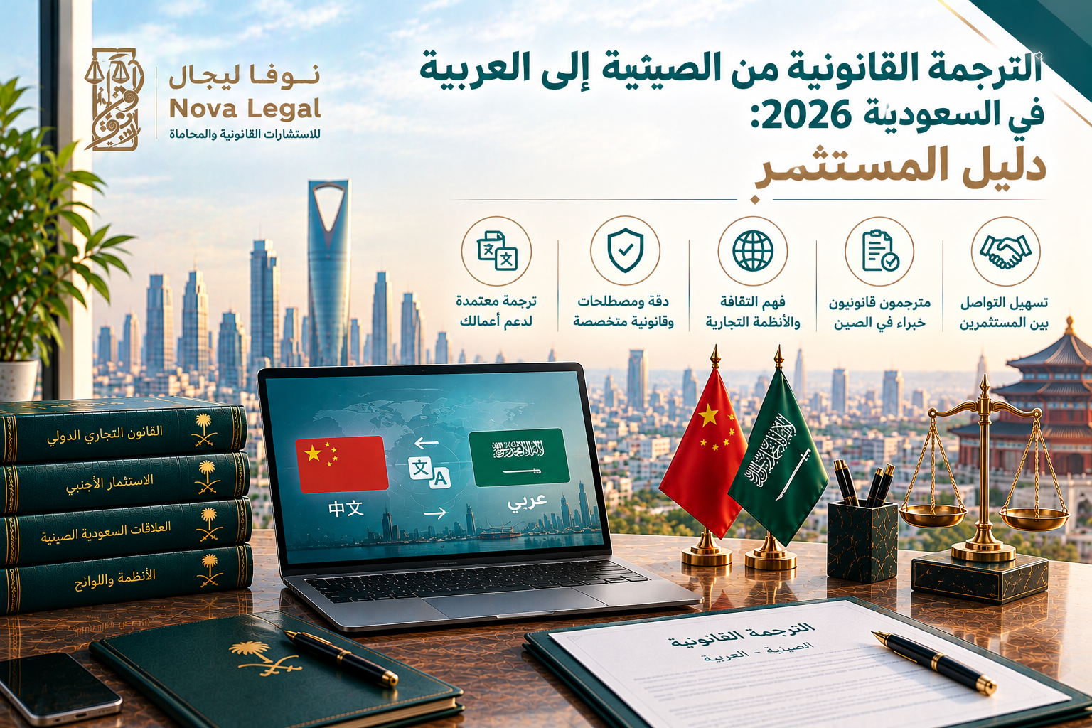 Chinese-Arabic Legal Translation in Saudi Arabia 2026: A Guide for Investors | Nova Legal